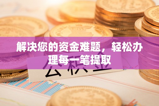 盐池解决您的资金难题，轻松办理每一笔提取