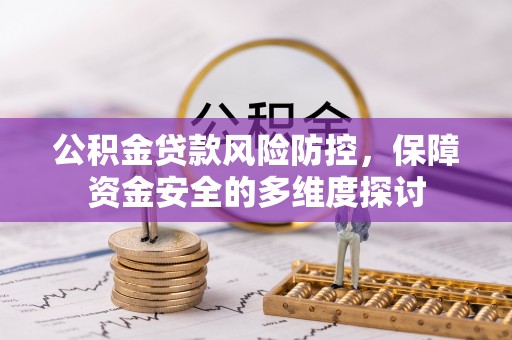 盐池公积金贷款风险防控，保障资金安全的多维度探讨