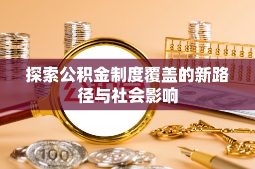 盐池探索公积金制度覆盖的新路径与社会影响