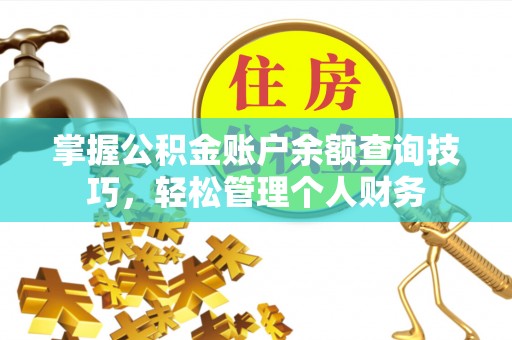 盐池掌握公积金账户余额查询技巧，轻松管理个人财务