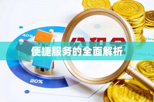 盐池便捷服务的全面解析
