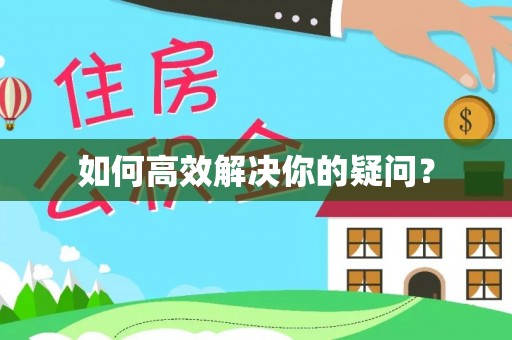 盐池如何高效解决你的疑问？