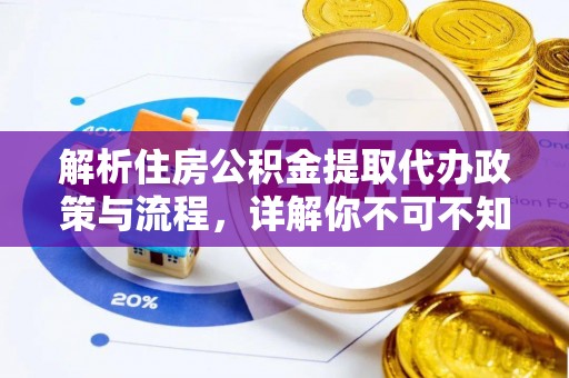 盐池解析住房公积金提取代办政策与流程，详解你不可不知的关键点