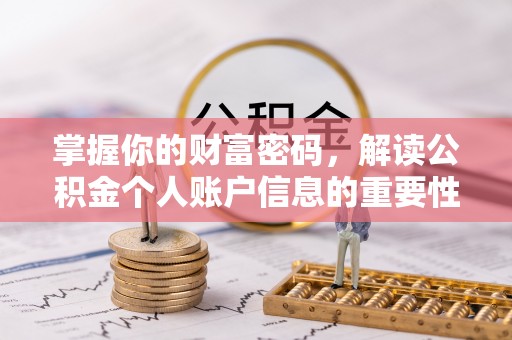 盐池掌握你的财富密码，解读公积金个人账户信息的重要性
