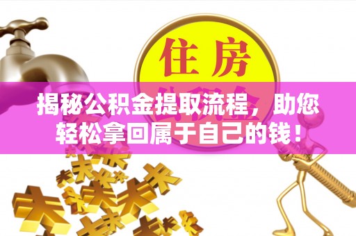 盐池揭秘公积金提取流程，助您轻松拿回属于自己的钱！