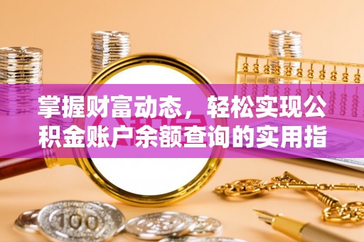 盐池掌握财富动态，轻松实现公积金账户余额查询的实用指南