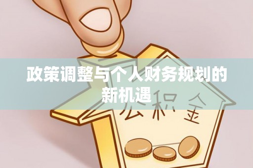 盐池政策调整与个人财务规划的新机遇
