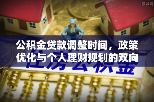 盐池公积金贷款调整时间，政策优化与个人理财规划的双向考量