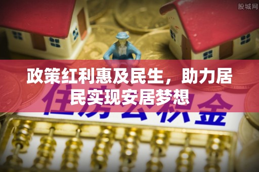 盐池政策红利惠及民生，助力居民实现安居梦想