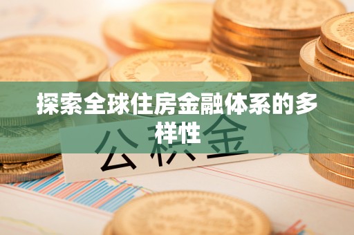 盐池探索全球住房金融体系的多样性