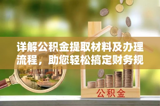 盐池详解公积金提取材料及办理流程，助您轻松搞定财务规划