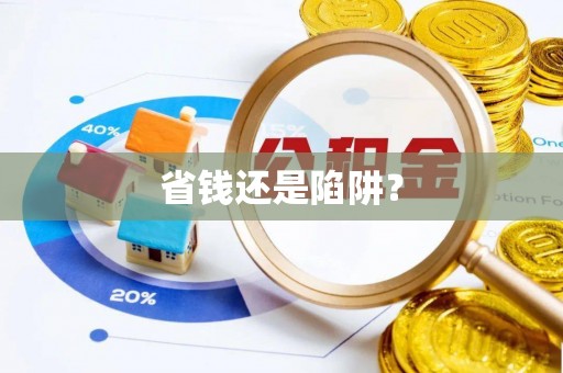 盐池省钱还是陷阱？