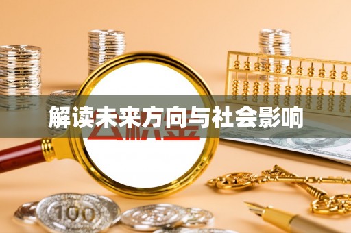 盐池解读未来方向与社会影响