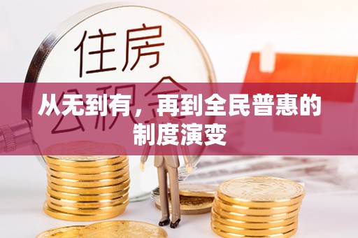 盐池从无到有，再到全民普惠的制度演变