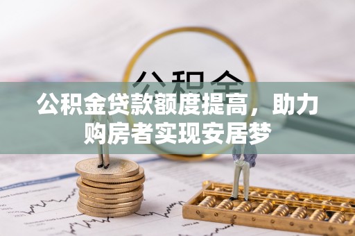 盐池公积金贷款额度提高，助力购房者实现安居梦
