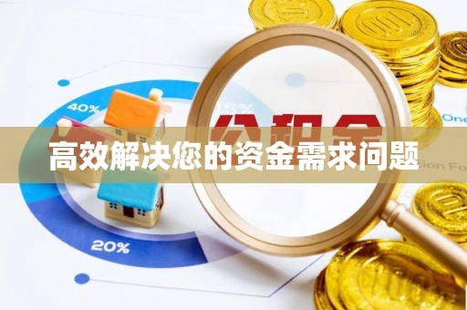 盐池高效解决您的资金需求问题