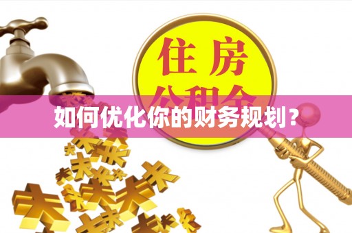 盐池如何优化你的财务规划？