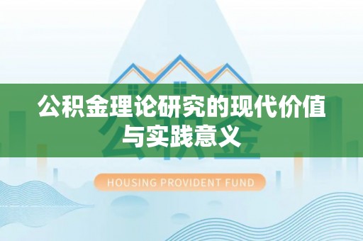 盐池公积金理论研究的现代价值与实践意义