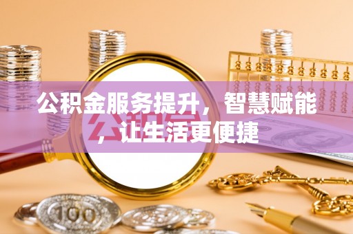 盐池公积金服务提升，智慧赋能，让生活更便捷