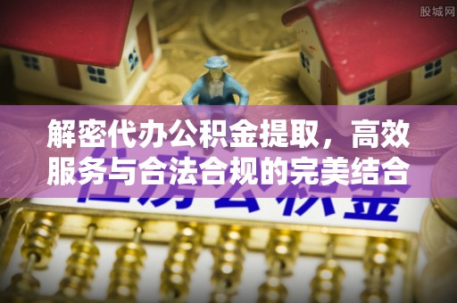 盐池解密代办公积金提取，高效服务与合法合规的完美结合