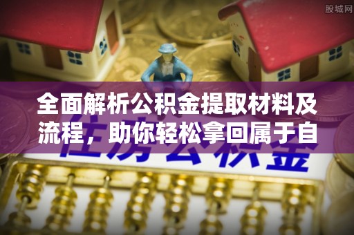 盐池全面解析公积金提取材料及流程，助你轻松拿回属于自己的钱