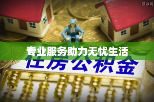 盐池专业服务助力无忧生活