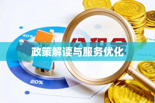 盐池政策解读与服务优化