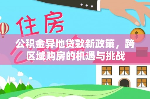 盐池公积金异地贷款新政策，跨区域购房的机遇与挑战
