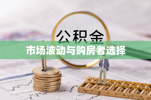 盐池市场波动与购房者选择