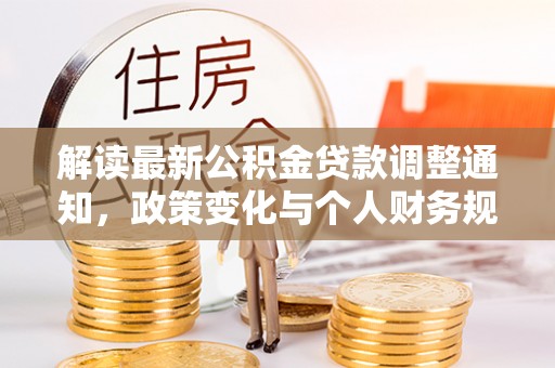 盐池解读最新公积金贷款调整通知，政策变化与个人财务规划