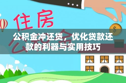 盐池公积金冲还贷，优化贷款还款的利器与实用技巧