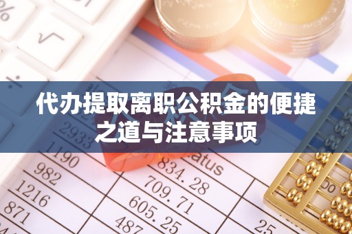 盐池代办提取离职公积金的便捷之道与注意事项