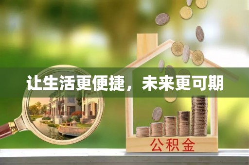 盐池让生活更便捷，未来更可期