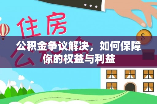盐池公积金争议解决，如何保障你的权益与利益