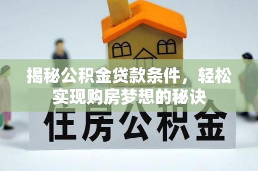 盐池揭秘公积金贷款条件，轻松实现购房梦想的秘诀