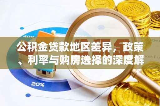 盐池公积金贷款地区差异，政策、利率与购房选择的深度解析