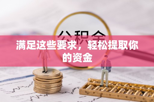 盐池满足这些要求，轻松提取你的资金