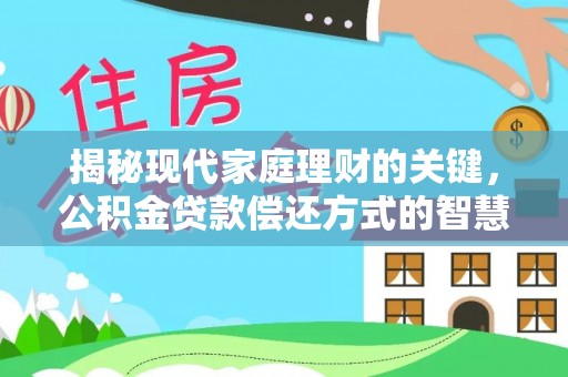 盐池揭秘现代家庭理财的关键，公积金贷款偿还方式的智慧选择