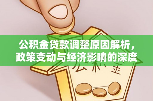 盐池公积金贷款调整原因解析，政策变动与经济影响的深度探讨