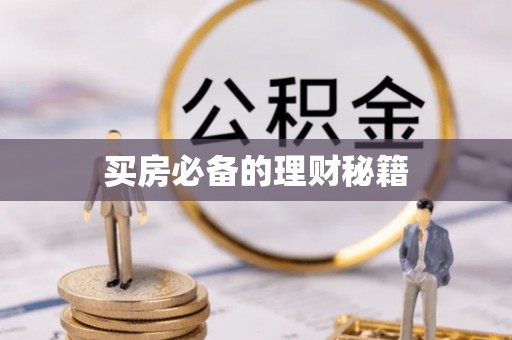 盐池买房必备的理财秘籍