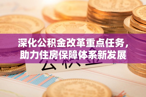 盐池深化公积金改革重点任务，助力住房保障体系新发展