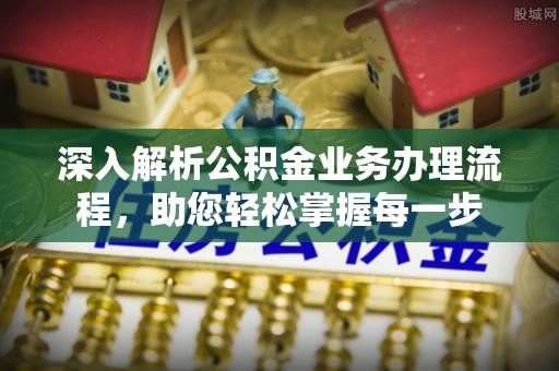 盐池深入解析公积金业务办理流程，助您轻松掌握每一步