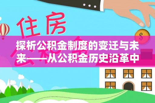 盐池探析公积金制度的变迁与未来——从公积金历史沿革中读懂社会福利发展