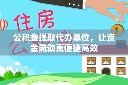 盐池公积金提取代办单位，让资金流动更便捷高效