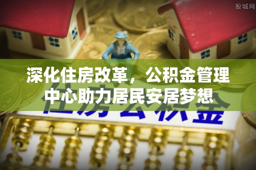 盐池深化住房改革，公积金管理中心助力居民安居梦想