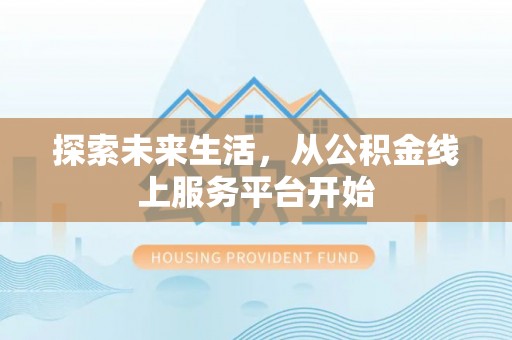 盐池探索未来生活，从公积金线上服务平台开始