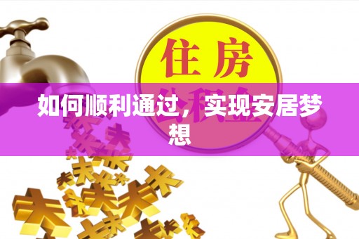 盐池如何顺利通过，实现安居梦想