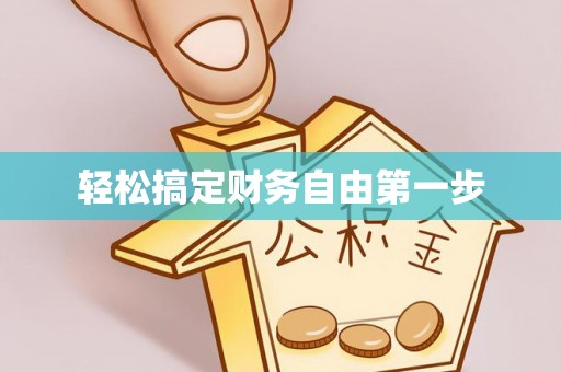 盐池轻松搞定财务自由第一步