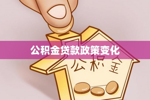 盐池公积金贷款政策变化
