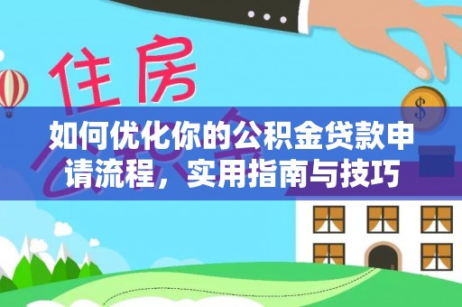 盐池如何优化你的公积金贷款申请流程，实用指南与技巧